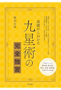 実践梅花心易 | 鎗田宗准 |本 | 通販 | Amazon